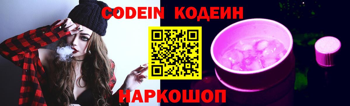 Кодеин Purple Drank Солнечногорск